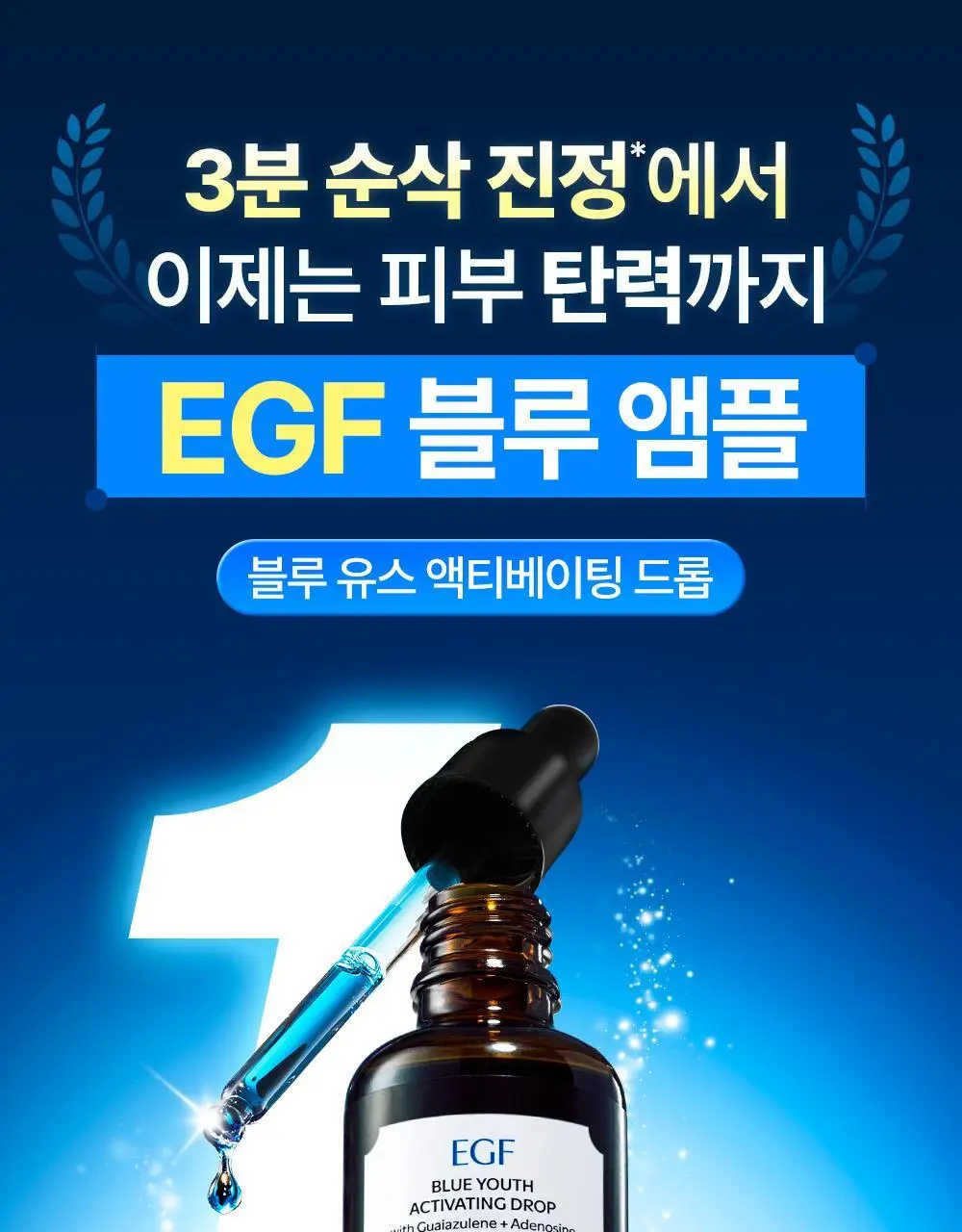 [1등진정앰플/단독기획] 클레어스 EGF 블루드롭 50ml 기획 (10ml+진정크림 3g+흔적크림 3g) 상세페이지 8